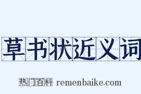 草书状近义词是什么意思的图片